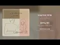 청하, Colde(콜드) - 내 입술 따뜻한 커피처럼 | 가사 (Synced Lyrics)