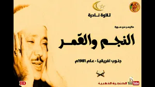 نوادر وروائع الثمانينات من جنوب افريقيا النجـم والقمـر ابداع لايوصف للشيخ عبد الباسط عبد الصمد 