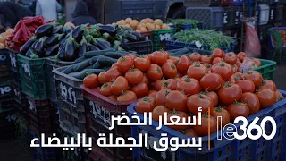جولة بسوق الجملة بالدار البيضاء أسعار الخضر بين الغلاء والوفرة 
