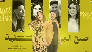 صبح الجنية هو السيد   رودي   عادل صانوه   جديد توزيعات الدولا   تريند شعبي        دندنها