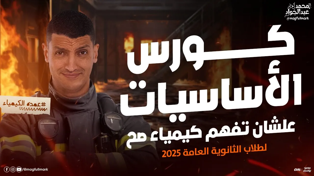أقوى كورس أساسيات يفهمك كيمياء صح لطلاب الثانوية العامة | مع مستر عبدالجواد 🔥