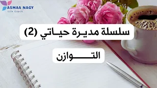هل تشعرين أن حياتك مشتتة   السر في  التوازن    سلسلة مديرة حياتي     دندنها