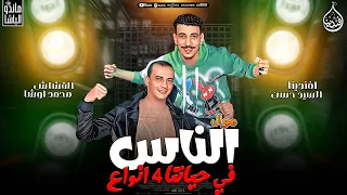 موال الناس في حياتنا 4 انواع افندينا السيد حسن محمد اوشا ترند التيك توك حظ شعبي جديد 2025 