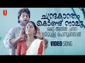 Download Lagu Chandrakantham Kondu | Paadheyam | Mammootty | Chippi | KJ Yesudas | Kaithapram | Bombay Ravi