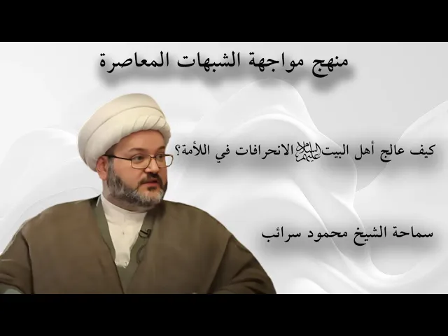 ⁣كيف عالج أهل البيت ع الانحرافات في اللأمة؟