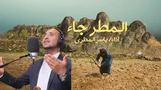 جديد المنشد ياسر المطري المطر جاء عمل جميل جدا قناة المنشد ياسرالمطريالجديده YYaasseerralmatari 