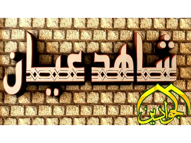 ⁣برنامج ( شاهد عيان ) الحلقة الاولى ( سوق الأستربادي ) - أنتاج #قناة الجوادين