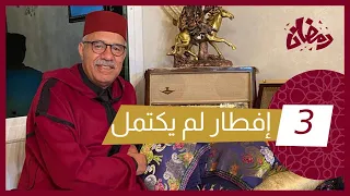 الحلقة 3 هاد الجريمة عشتها وقت الفطور و البحث لي بديناه فين خرجنا رمضان مع خراز 