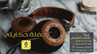 الفنانه امل الصغير ياكيف انا بعيش قاعة حكايتي زواج موسى هزازي فرقة شباب الفيصل 2019 