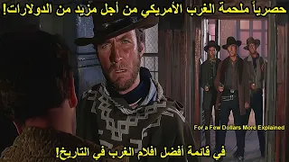 ملحمة الغرب الأمريكي   من أجل مزيد من الدولارات   ملخص فيلم                        دندنها