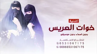 اغنية خوات العريس بدون اسماء      شرفو وزادو حلى  شيلة خوات المعرس بدون موسيقى دندنها