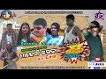 Download Lagu MAEJHI JHAGADA DOT COM (Episode-14) JOGESH JOJO's COMEDY DUKAN Sambalpuri Comedy (RKMedia)