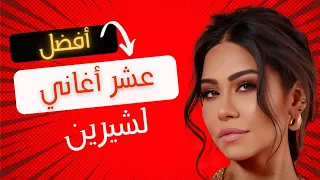 أهم 10 أغاني في مسيرة شيرين عبد الوهاب 