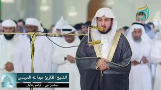 تلاوة من سورة الفرقان للقارئ عبدالله الموسى تراويح رمضان 1440 