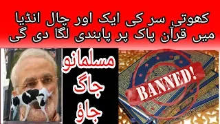 india main quran pak ko bennad kar diya gaya reaction on quran