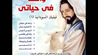 بحبك يا يسوع فيفيان السودانية من البوم واحد فى حياتى                                   دندنها