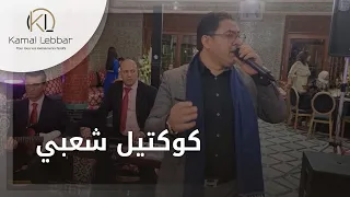                                            أوركسترا كمال اللبار   كوكتيل شعبي دندنها