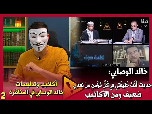 ⁣تدليسات خالد الوصابي في مناظرته مع السيد ميثم الموسوي 2 | حديث أنت خليفتي في كل مؤمن من بعدي مكذوب؟