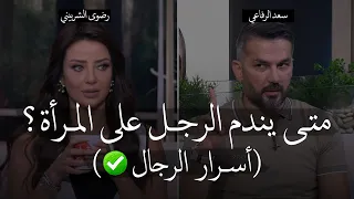 كشف أس رار الرجال   المرأة التي يندم الرجل على فقدانها وخسارتها ويتح سر عليها بش دة    سعد الرفاعي دندنها