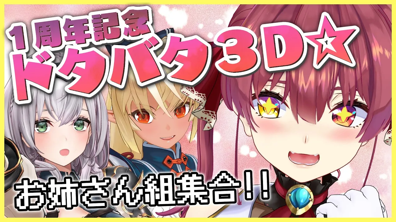 【#宝鐘マリン1周年】ゲストと一緒に３Dでドタドタ!!【ホロライブ/宝鐘マリン】