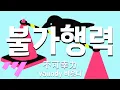 Download Lagu [일본어노래방] 불가행력 | 不可幸力, Fukakouryoku - Vaundy 바운디 「한국어 \u0026 일본어」