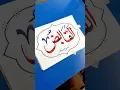 Download Lagu Al-Qaabid Calligraphy | Asma-ul-Husna | Arabic Art #calligraphy #asmaulhusna #shorts