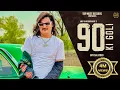Download Lagu 90 Ki Goli (Official Video) Amit Saini Rohtakiya | Miss Adda | Jeetu G | Latest Haryanvi Song 2023
