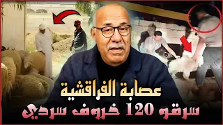 كيفاش دارو هد العصابة حتى تمكنوا من سرقة المواشي وسط الفيرمة الفراقشية مكيحنوش لي الخراز يحكي 
