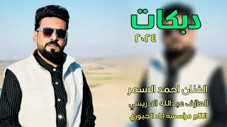ادبيلج دبي العكرب  دبكات      الفنان احمد الاسمر العازف عبدالله الادريسي  دندنها