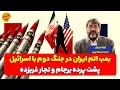 Download Lagu بمب اتم ایران در جنگ دوم با اسرائیل| فواد ایزدی