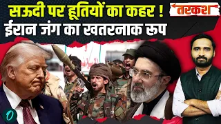 Iran US War Update: सऊदी के सामने हूतियों का तूफान.. ईरान जंग का सबसे खतरनाक मोड़ | Trump | Khamenei
