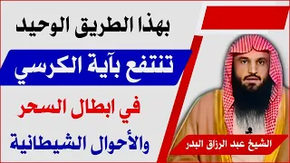 بهذا الطريق الوحيد تنتفع بآية الكرسي في ابطال السحر والأحوال الشيطانية الشيخ عبد الرزاق البدر 