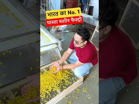 भारत का No.1 पास्ता मशीन 🔥 #pastamachine #shots #shorts #shortvideo #shortsfeed #shortsviral