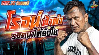 EP.291 บทสรุปชีวิต คุก14รอบ โดนขนาดนี้รอดมาได้ไง | โรจน์ฟ้าผ่า (12) ตอนจบ | กาลครั้งหนึ่งByโค้กซีโร่