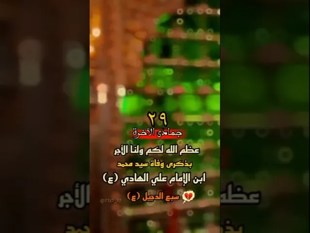 ⁣اعضم الله اجورنا وجوركم بذكرى وفاة السيد محمد سبع الدجيل