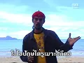ปักษ์ใต้รูเมาะฮ์กีตอ - แฮมเมอร์ 【OFFICIAL MV - เพลงใต้เพื่อชีวิต】
