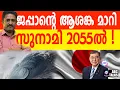 Download Lagu പ്രവചനത്തിൽ ജപ്പാൻ കാർ ആശങ്കപ്പെടണ്ട| ABC TALKS | JAPAN