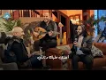 Bahaa Sultan - Ta3ala Adalla3ak | بهاء سلطان - تعالى أدلعك