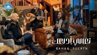 Bahaa Sultan Ta3ala Adalla3ak بهاء سلطان تعالى أدلعك  Bahaa Sultan Ta3ala Adalla3ak بهاء سلطان تعالى أدلعك