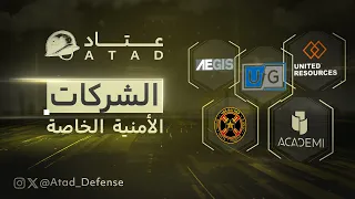 عتاد   الشركات الأمنية الخاصة ودورها في النزاعات العالمية دندنها