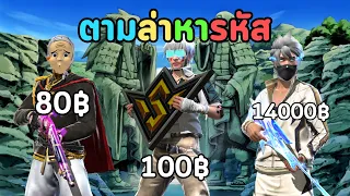 ผมซื้อรหัสตั้งแต่ 1 บาท ถึง 14000 บาท | Free Fire