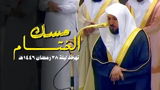 من سـورة النبأ إلى سـورة المطففين لفضيلة الشيخ د ماهر المعيقلي تهجد ليلة ٢٨ رمضان ١٤٤٦هـ 
