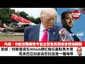 Download Lagu 【晨早直播】內媒：印航空難報告令航企緊急檢測波音燃油開關。英媒：特朗普提名MAGA網紅擔任美駐馬大使，馬來西亞前部長怒批這是一種侮辱。25年7月17日