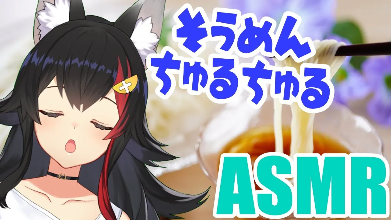 復活！！そうめんちゅるちゅるASMR【バイノーラルマイク/大神ミオ】