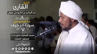 روائع الفجر من سورة الزخرف   الشيخ عبد الرشيد صوفي                                            دندنها