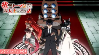 YouTube影片, 內容是平凡上班族到異世界當上了四天王的故事 的 OP