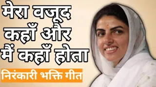mera vajood kaha aur mai kaha hota lyrics nirankari bhakti geet