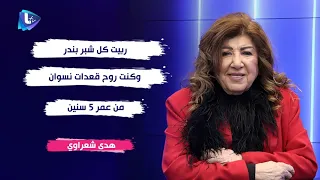 هدى شعراوي ما قلت اسمي الحقيقي وربيت كل شبر بندر وكنت روح قعدات نسوان من عمر 5 سنين 