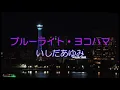 ブルーライト・ヨコハマ　いしだあゆみ