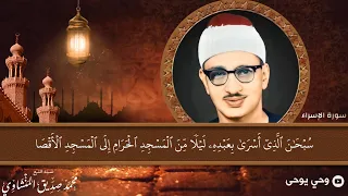 تلاوة تفيض جمالا وإتقانا للشيخ محمد صديق المنشاوي من كنوز المنشاوي النادرة نسخة نقية HD 